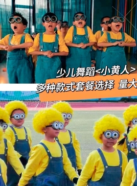 六一儿童小黄人舞蹈服演出服夏秋冬季背带裤套装男女幼儿园表演服