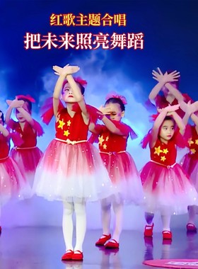 儿童五角星演出服女童舞蹈纱裙小学生红歌合唱服把未来点亮表演服