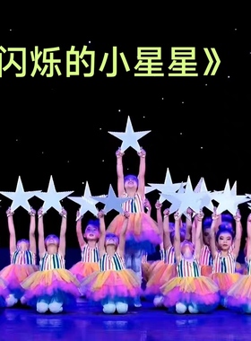 闪烁的小星星幼儿舞蹈服装六一儿童演出服蓬蓬裙女童可爱彩虹纱裙