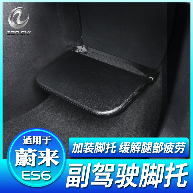 适用于蔚来23-24款ES6副驾驶脚托女王座椅改装升级加腿拖板改装