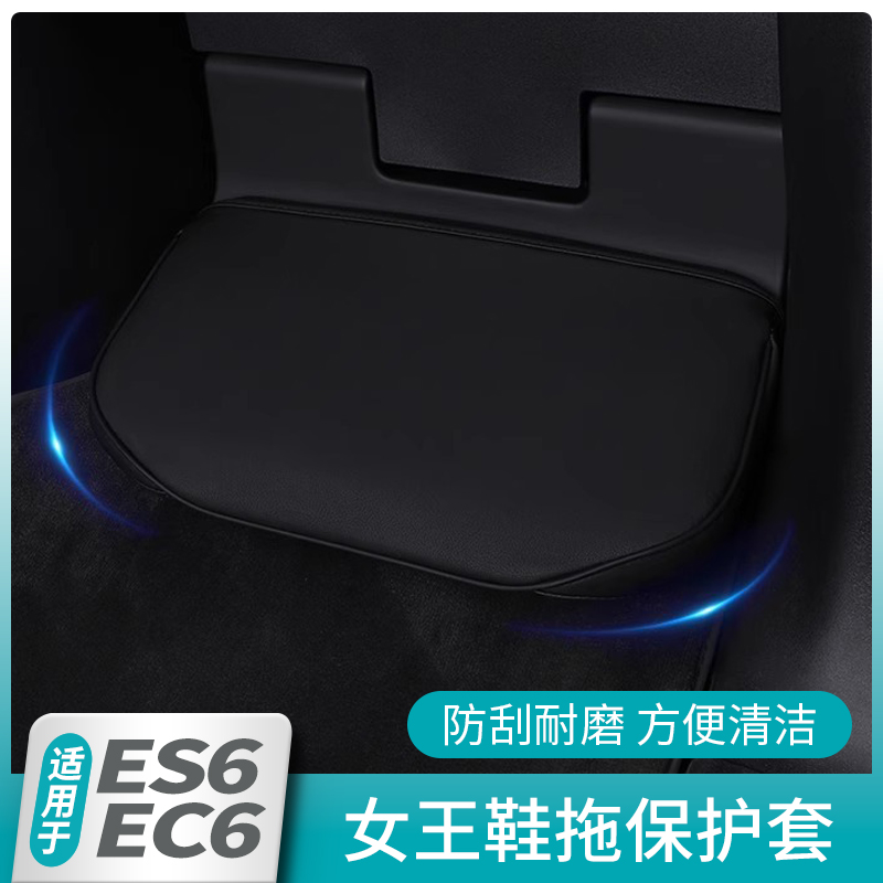 适用于24款蔚来新ES6EC6女王座驾脚托防脏防护保护套汽车用品配件