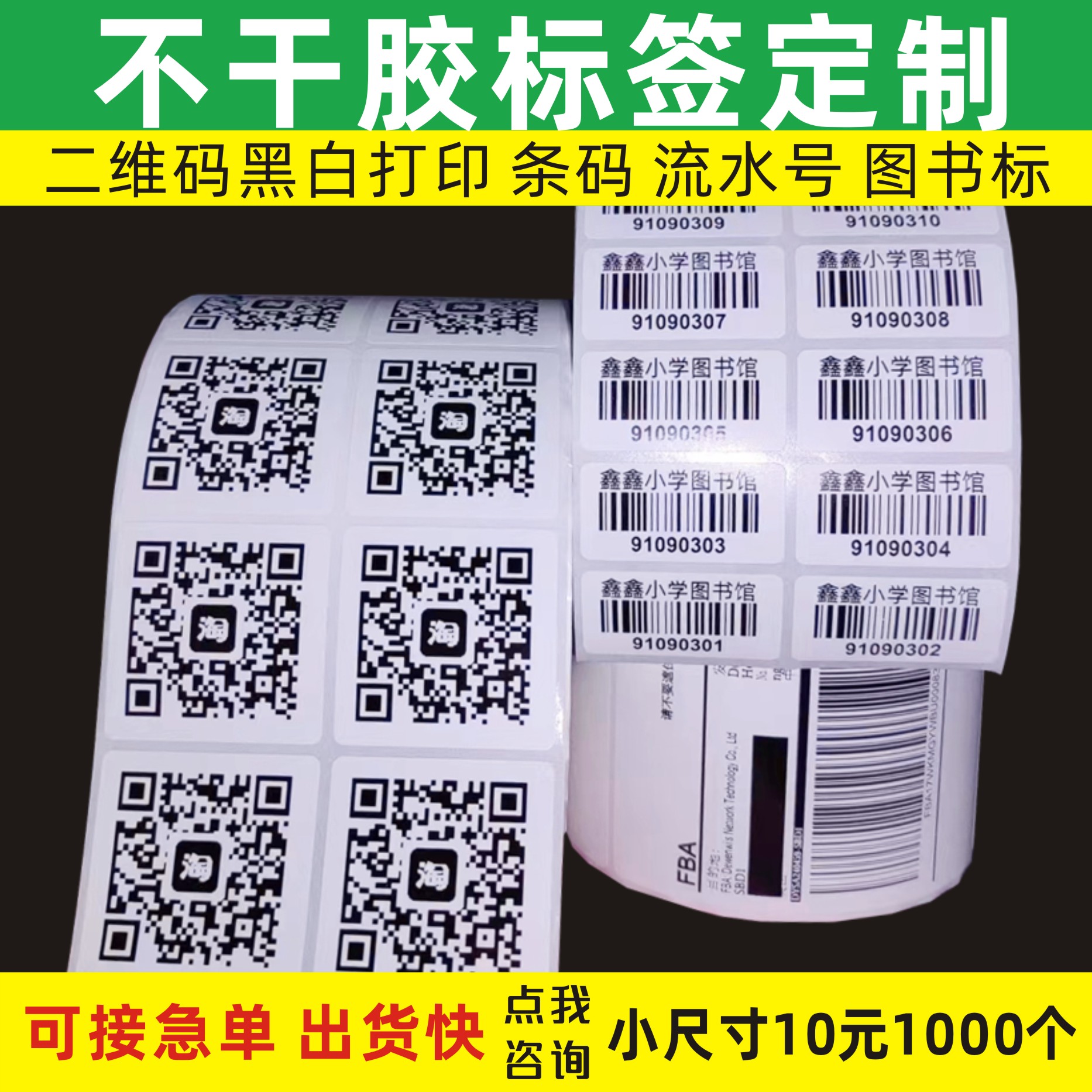 代打印微信二维码条形码不干胶贴纸图书馆条型码订做流水号价格贴