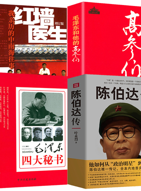 【4册】陈伯达传+毛泽东四大秘书+毛泽东和他的高参们+红墙医生我亲历的中南海往事 叶永烈书籍