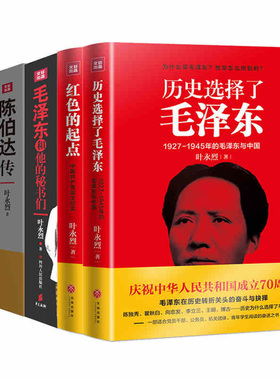 叶永烈(全4册)历史选择了毛泽东和他的秘书们红色的起点陈伯达传东方华尔街历史的绝笔革命先烈人物传记史实资料历史的传承