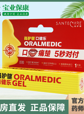 SanteCare/尚护健 口健乐 创面护理软膏0.2ml/支 口腔用涂抹软膏