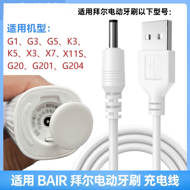 适用拜尔电动牙刷G1 G3 G5 K3 K5 X3 X7 G20 G201G204充电器USB线