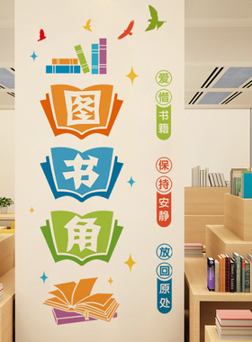 图书角装饰贴画文字标语卡通幼儿园小学儿童书房学校教室墙面布置