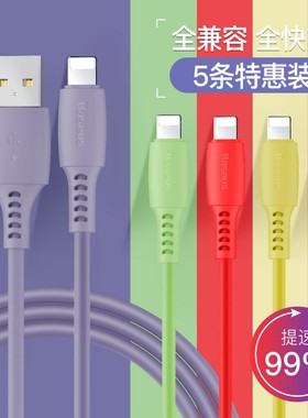 【5条装】数据线快充液态软胶充电适用苹果iPhone13/12/11pro