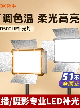 Godox 神牛LED500LR-C补光灯直播平板摄影灯人像静物拍摄机顶手持常亮灯户外便携打光灯电影视频摄像灯柔光灯