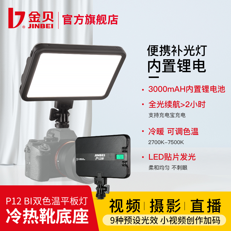 金贝P12BI摄影补光灯led内置锂电轻薄便携可调色温手持平板灯单反相机摄像直播灯人像拍照视频外拍常亮打光灯