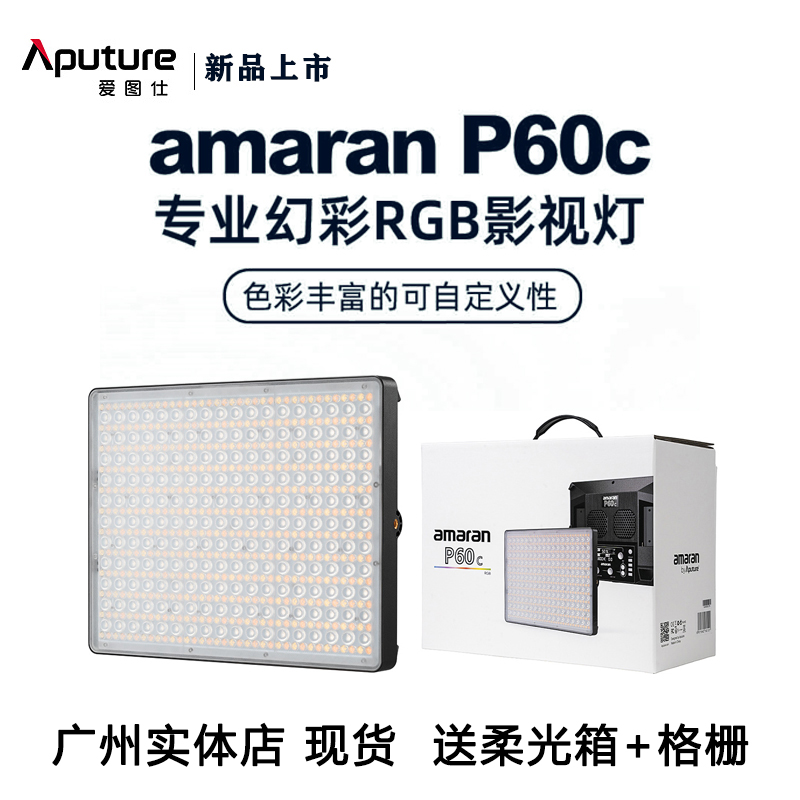 爱图仕amaran P60C RGB摄影平板灯LED摄像全彩氛围灯 直播补光灯