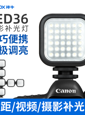 神牛LED36摄影灯摄像灯婚礼视频摄像补光灯拍照柔光灯便携摄影