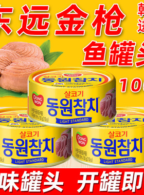 韩国东远进口水浸金枪鱼罐头100g即食海鲜油浸吞拿鱼寿司专用食材