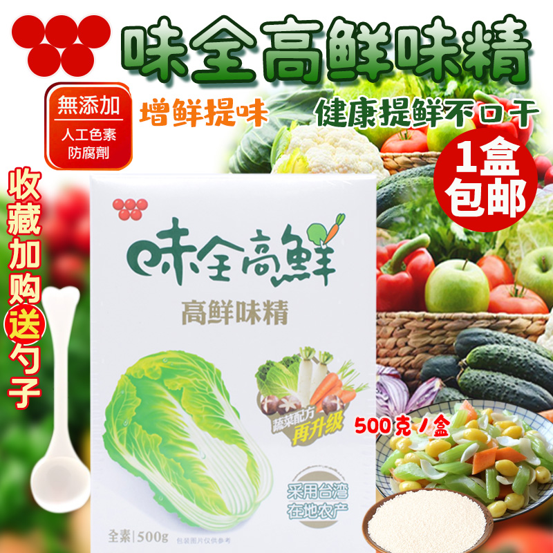 台湾进口味全高鲜味精500g全素食调味品料果蔬菜味精增鲜鸡精家用