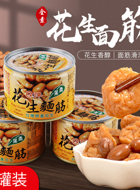 台湾特产青叶花生面筋原味全素食罐头传统风味小吃户外便携速食品