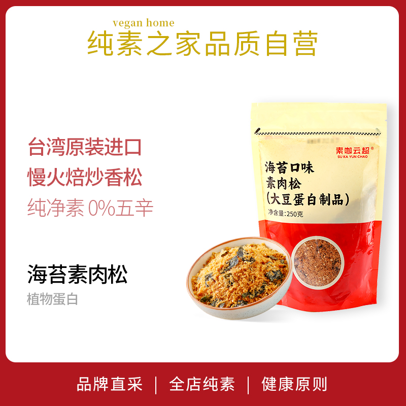 海苔素肉松素咖云超纯素食品台湾进口弘阳植物蛋白素香松寿司材料