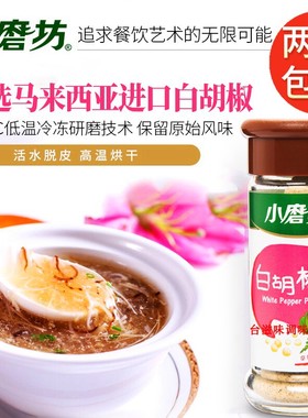 台湾进口小磨坊白胡椒粉30g素食黑胡椒粉胡椒盐去腥提味烹饪调味