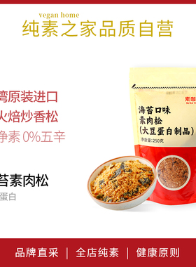 海苔素肉松素咖云超纯素食品台湾进口弘阳植物蛋白素香松寿司材料