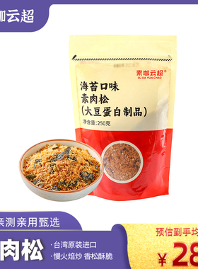 海苔素肉松素咖云超台湾进口纯素食品植物蛋白饭团寿司烘焙食材料