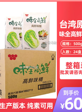进口味全高鲜味精500g*24盒整箱商用促销装纯素食果蔬台湾调味品