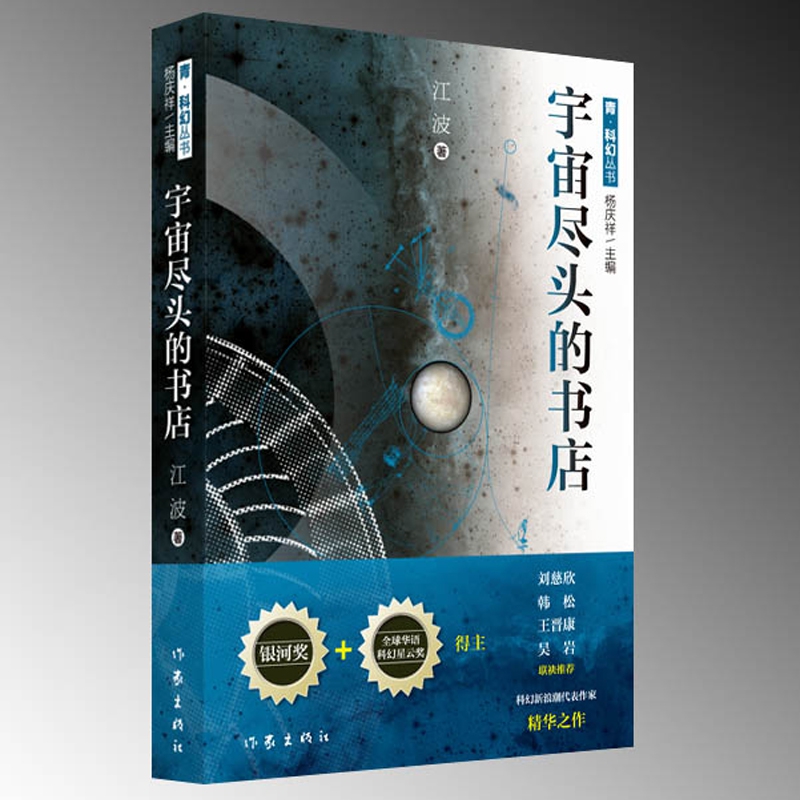宇宙尽头的书店 江波 科幻小说正版畅销书籍　 家出版社