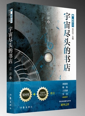 宇宙尽头的书店 江波 科幻小说正版畅销书籍　 家出版社