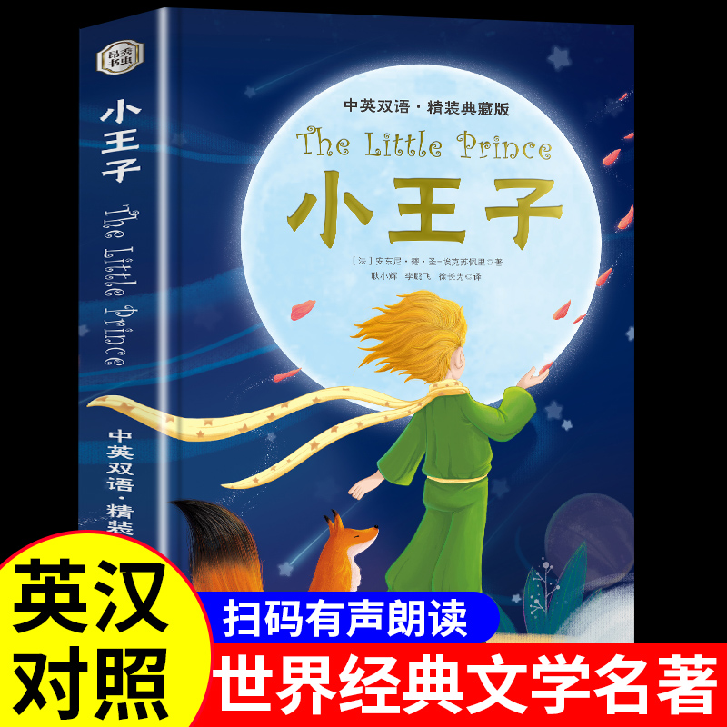 小王子正版书籍 The Little Prince中英文双语版适合初中生看的课外书阅读高中青少年世界经典文学名著英汉对照小说畅销书排行榜