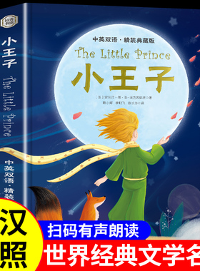 小王子正版书籍 The Little Prince中英文双语版适合初中生看的课外书阅读高中青少年世界经典文学名著英汉对照小说畅销书排行榜