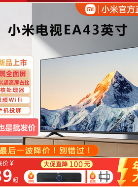 小米EA43英寸金属全面屏4K高清网络电视机家用55/65液晶平板wifi
