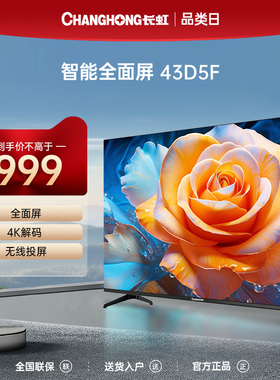 长虹43D5F 43英寸智能网络电视高清4K解码液晶平板LED卧室小电视