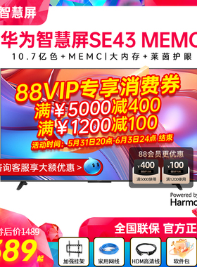 华为智慧屏SE43 MEMC莱茵护眼智能4K高清液晶平板电视43/55/65/75