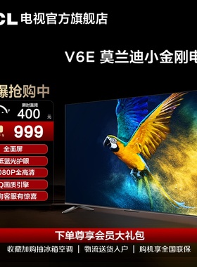 TCL 43V6E 43英寸全面屏智能网络液晶高清平板电视机卧室42
