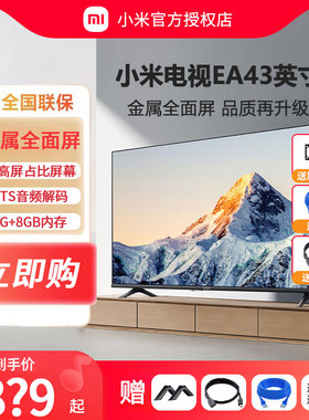 小米电视机43寸EA43超高清金属全面屏语音液晶平板电视机