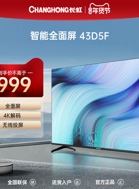 长虹43D5F 43英寸智能高清4K解码全面屏液晶平板LED卧室小号电视