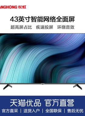 长虹 43D5F 43英寸超薄机身8G存储全面屏LED平板液晶电视机