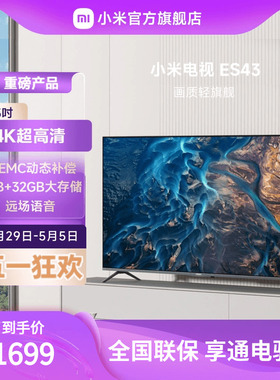 小米电视全面屏ES43英寸智能金属全面屏4K超高清远场语音平板电视