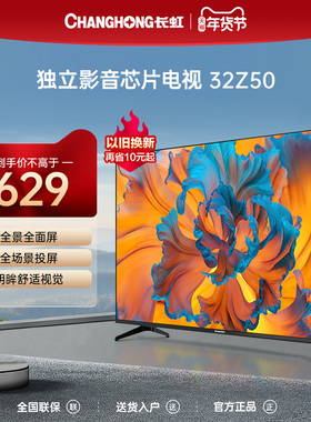 长虹电视欧宝丽32Z50 32英寸高清全面屏智能平板液晶小号电视机43