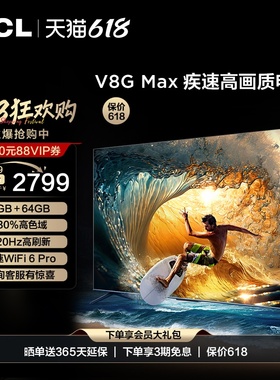 TCL 65V8G Max 65英寸4+64GB120Hz高色域高清网络平板液晶电视机