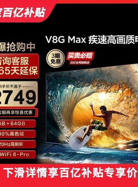 TCL 65V8G Max 65英寸4+64GB120Hz高色域高清网络平板液晶电视机