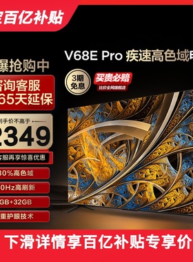 TCL 65V68E Pro 65英寸120Hz高刷高色域4K智能网络液晶平板电视机