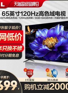 TCL65英寸120Hz高色域3+64GB大内存液晶平板电视机旗舰店 V8H Pro