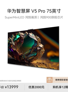 【新品】华为智慧屏 V5 Pro 75 英寸灵犀遥控MiniLED超薄平板电视