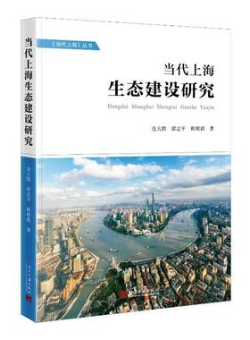 正版当代上海生态建设研究金大陆书店自然科学当代中国出版社书籍 读乐尔畅销书