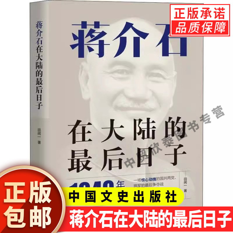 【现货正版】蒋介石在大陆的最后日子 田闻一 正版书籍小说畅销书  中国文史出版社