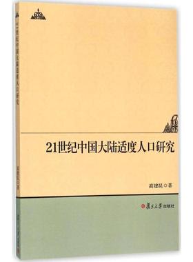 21世纪中国大陆适度人口研究 历史类知识读物图书 畅销书籍
