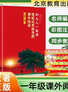 和大人一起读彩图注音版北京教育出版社一年级上册课外阅读情境式思维导图小学生阅读