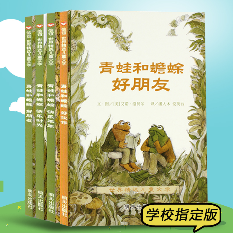 (注音版)青蛙和蟾蜍是好朋友快乐时光全套共四册一二三年级小学生课外阅读书籍畅销3-4-6-7-9周岁儿童文学童话故事读物明天出版社