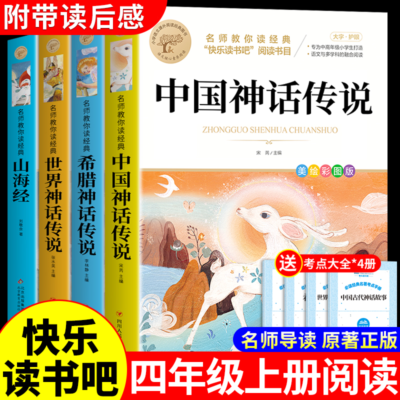 全套4册 中国古代神话故事四年级上册阅读课外书必读正版世界经典神话与英雄传说古希腊山海经小学生版的下册十万个为什么米伊林