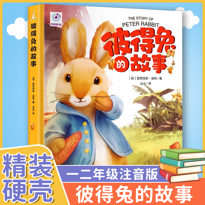 彼得兔的故事注音版一年级硬壳绘本幼儿园儿童绘本3-6-8-10周岁童话故事带拼音一二年级读必小学生课外阅读比得兔书籍和他的朋友们