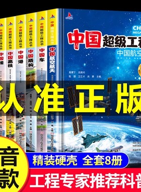 中国超级工程丛书全套5本抖音同款推荐中国航空航天科学建筑科普系列4本儿童百科全书漫画图书绘本8册小学生课外阅读物幼少儿书籍